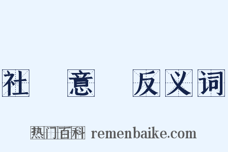 社會意識反义词是什么意思的图片